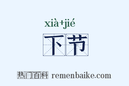 下节是什么意思的图片